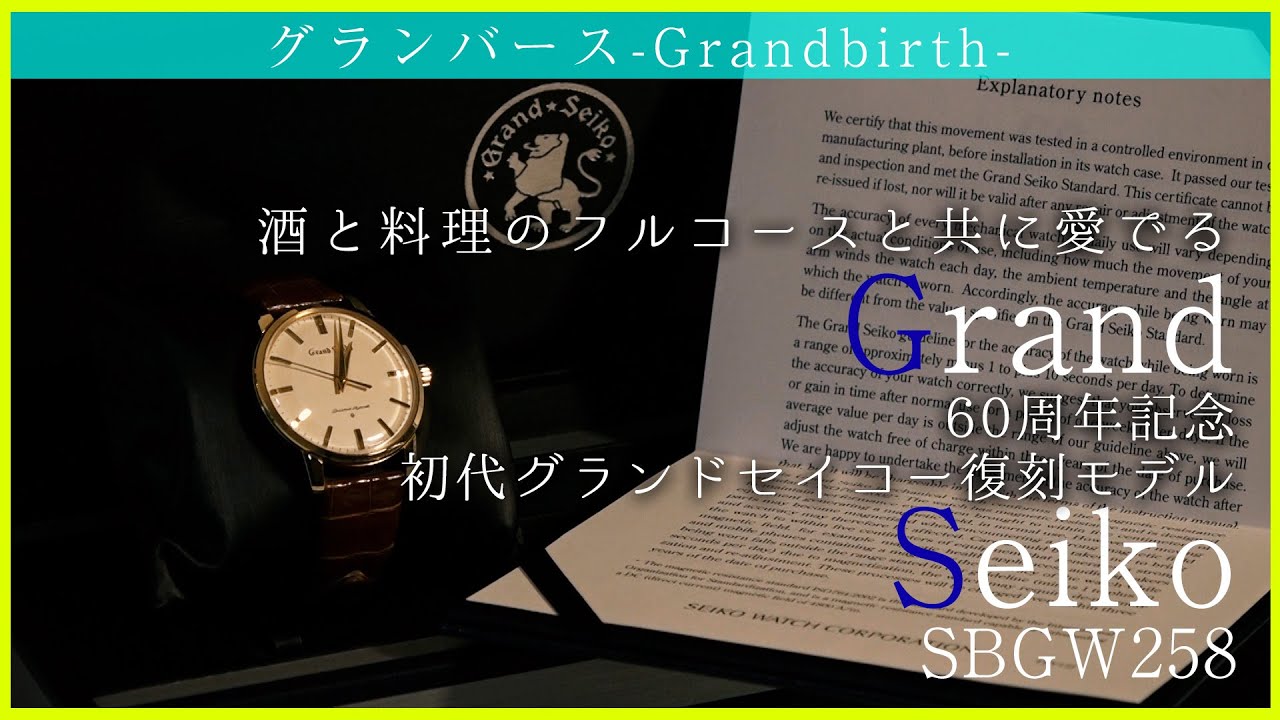 60周年記念初代グランドセイコー復刻モデルSBGW258×懐かしの日本の食卓