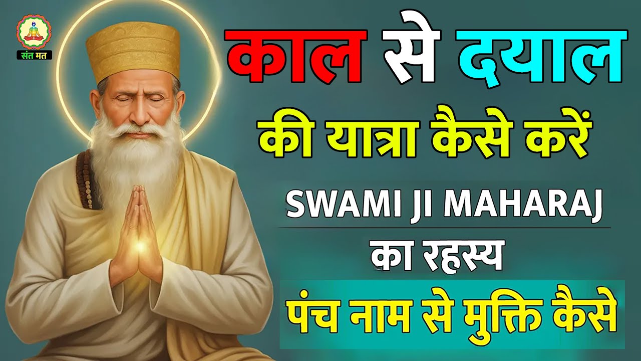 काल से दयाल की यात्रा कैसे करें | Panch Naam Vidhi से मुक्ति | आत्मा का अनुभव