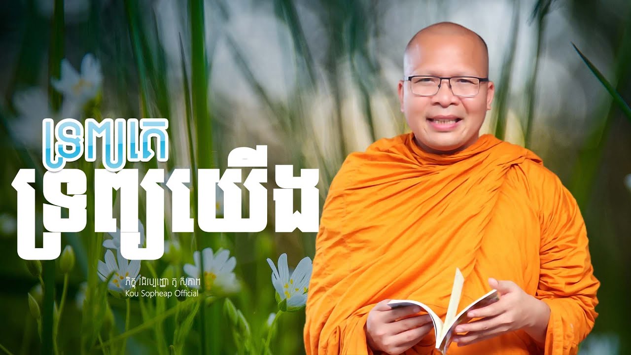 ទ្រព្យគេ ទ្រព្យយើង  /ធម៌អប់រំចិត្ត/Kou Sopheap/គូ សុភាព