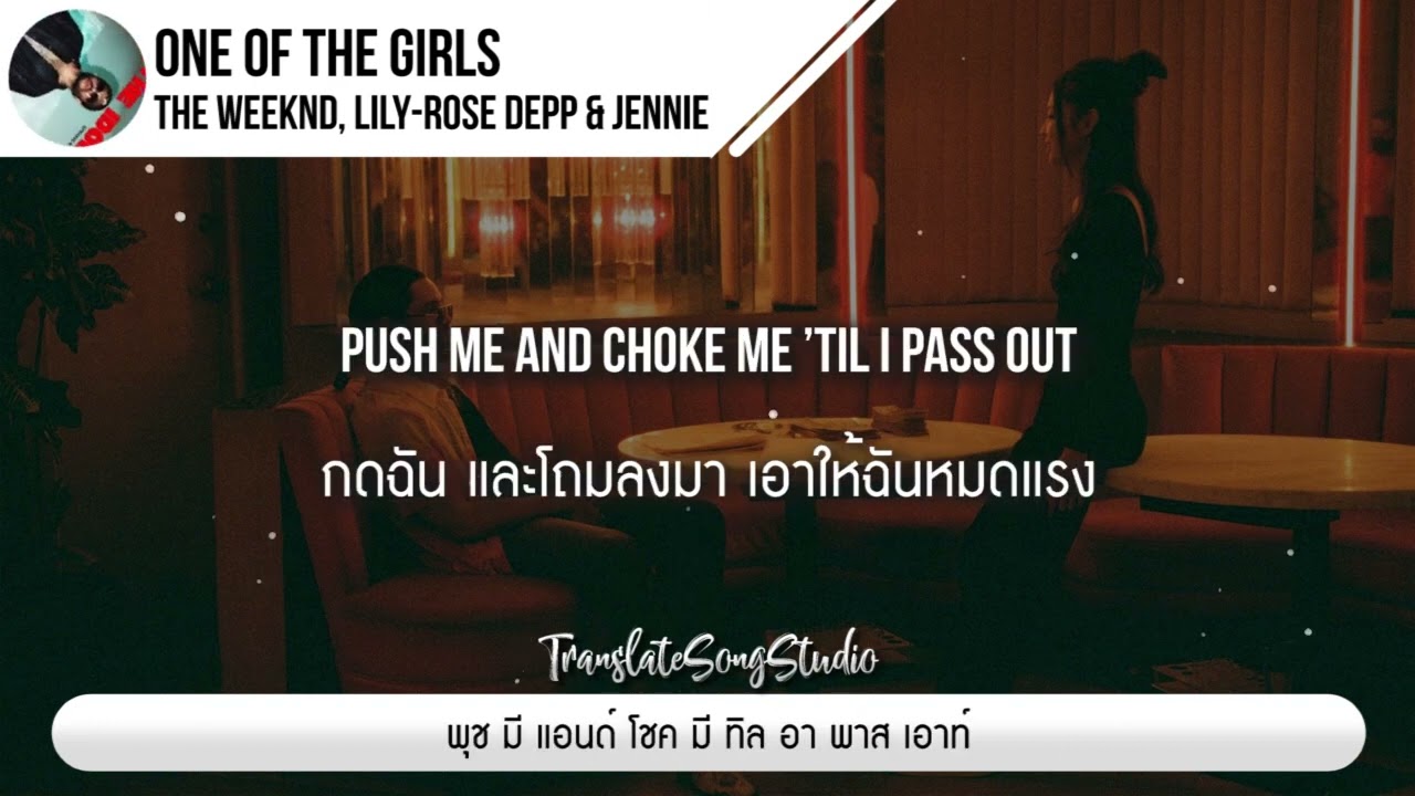 แปลเพลง One of the Girls  -  The Weeknd, Lily-Rose Depp & JENNIE