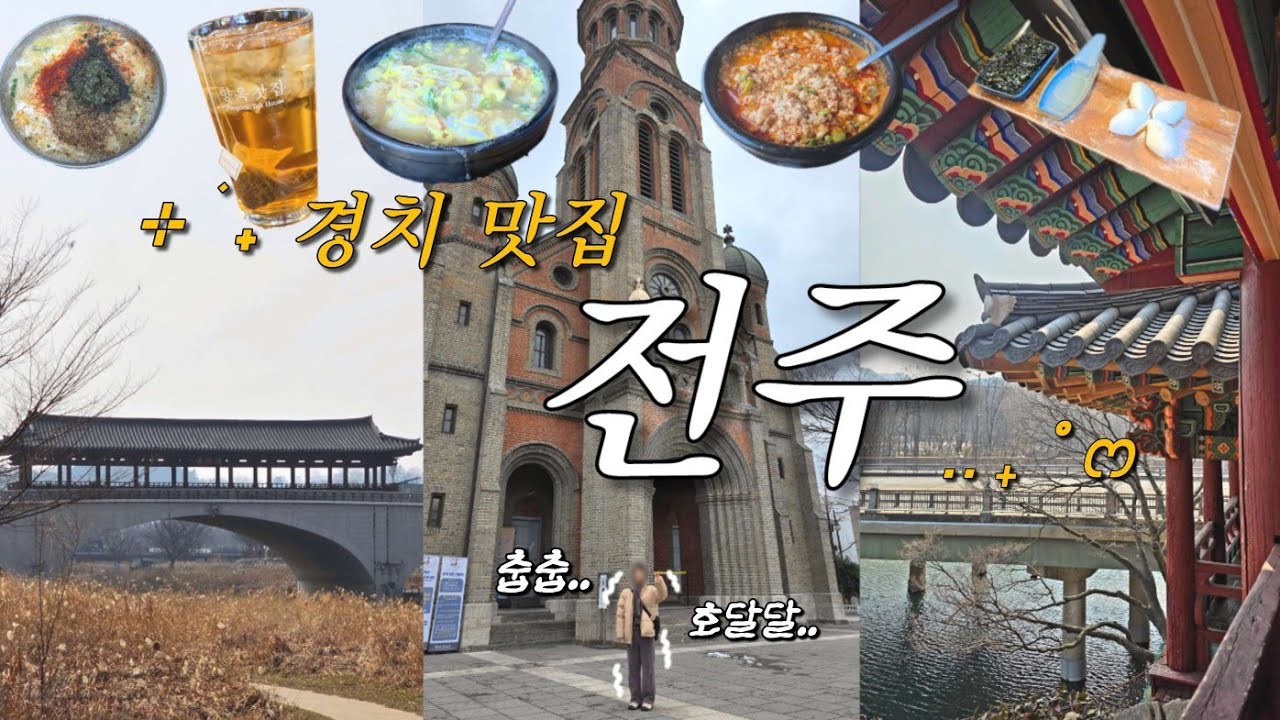 전주 여행 브이로그 | 국밥이 멋있고 경치가 맛있어요👍🏻 한옥마을, 베테랑 칼국수, 전동성당, 하얀양옥집, 풍년제과, 현대옥, 청연루, 한벽당, 전주향교