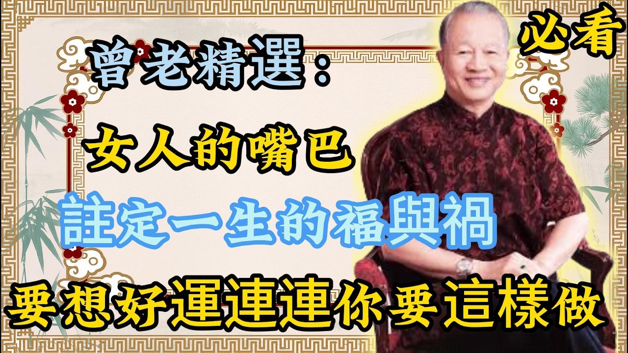 曾仕强：女人的貴氣不看臉！嘴巴，才是決定一生福禍的關鍵！曾老精選