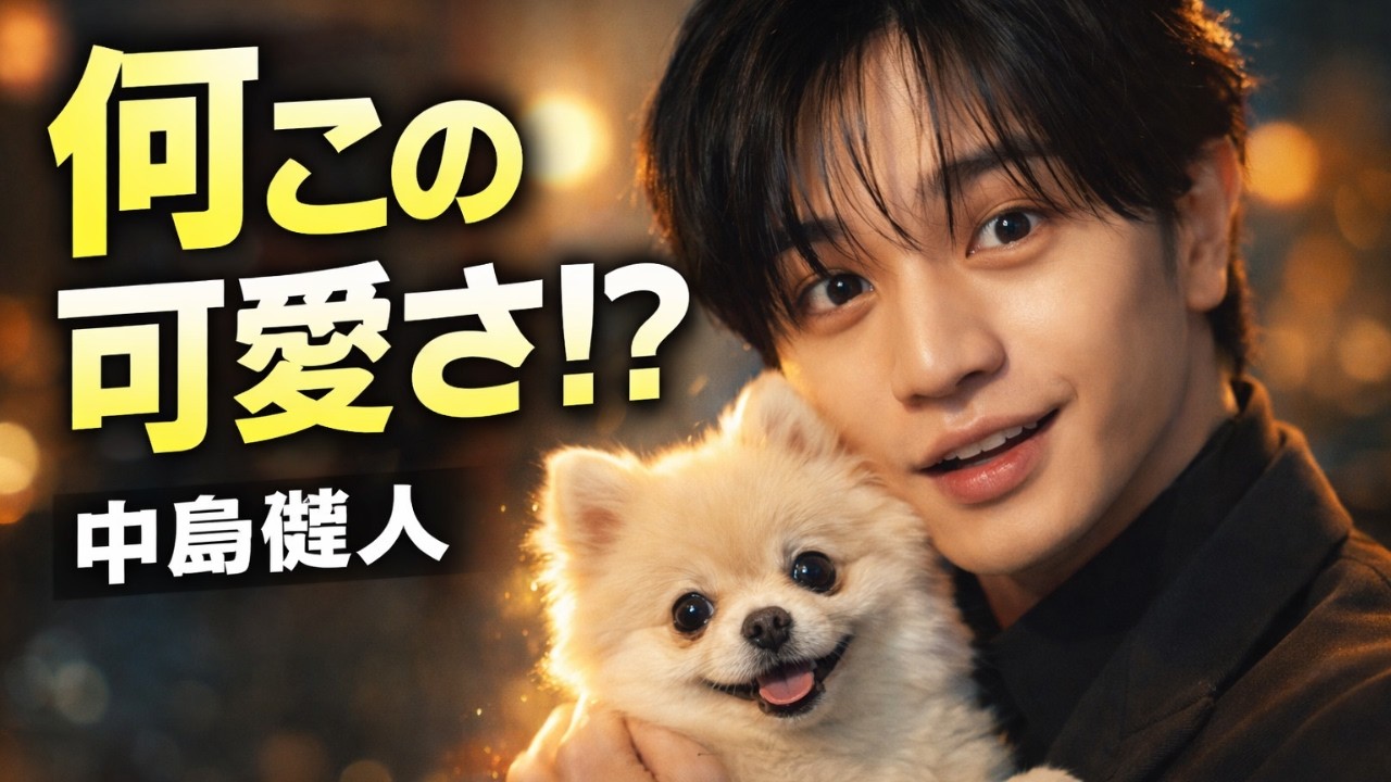 中島健人が愛犬と『最初はキュン！』ダンス披露！かわいすぎてファン感動「心が癒される」 #中島健人 #最初はキュン #癒し動画
