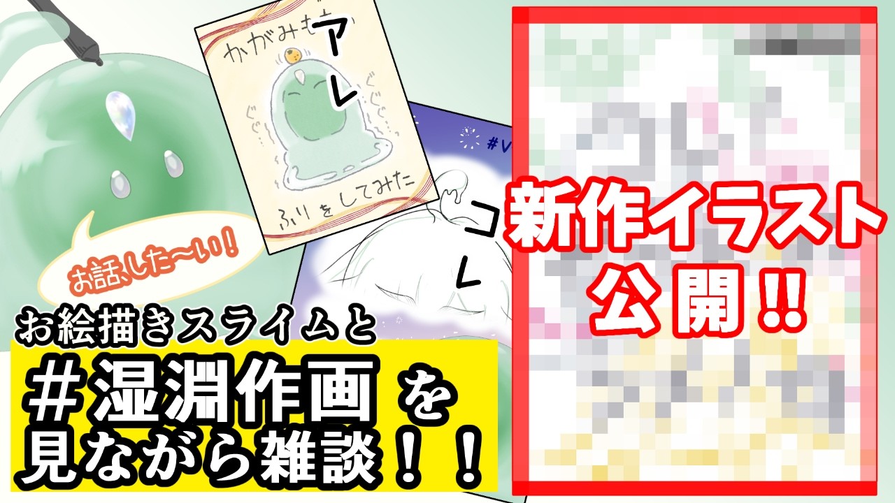 【雑談】お絵描きスライムと「＃ 湿淵作画 」を見ながら雑談！！🫠【おえかき】