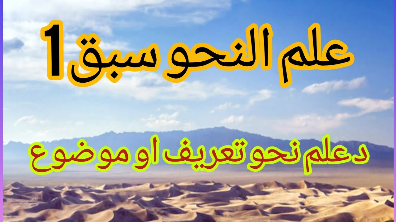 علم النحو سبق 1۔ Intruduction of arabic grammar
