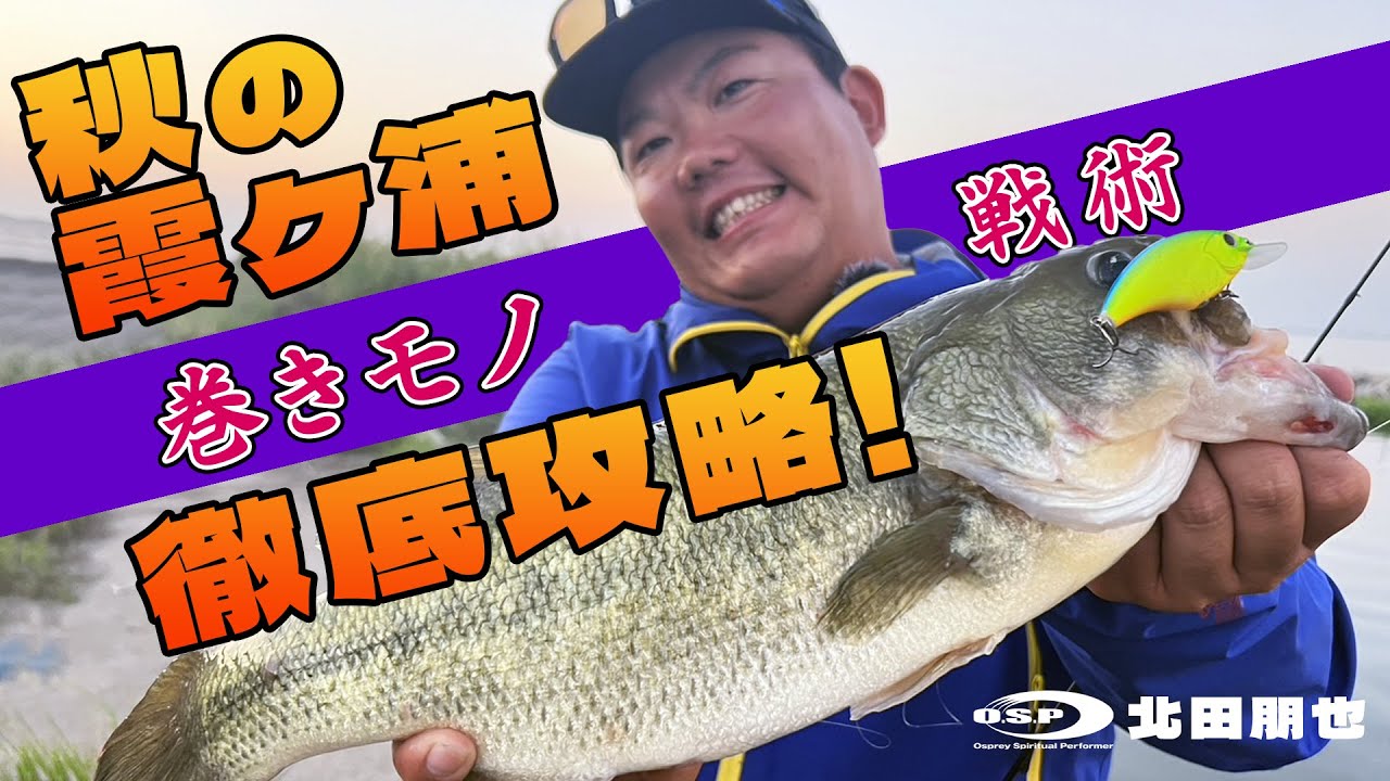 【霞ヶ浦水系】秋の霞ヶ浦徹底攻略！釣れる巻きモノ戦術を大公開【北田朋也】