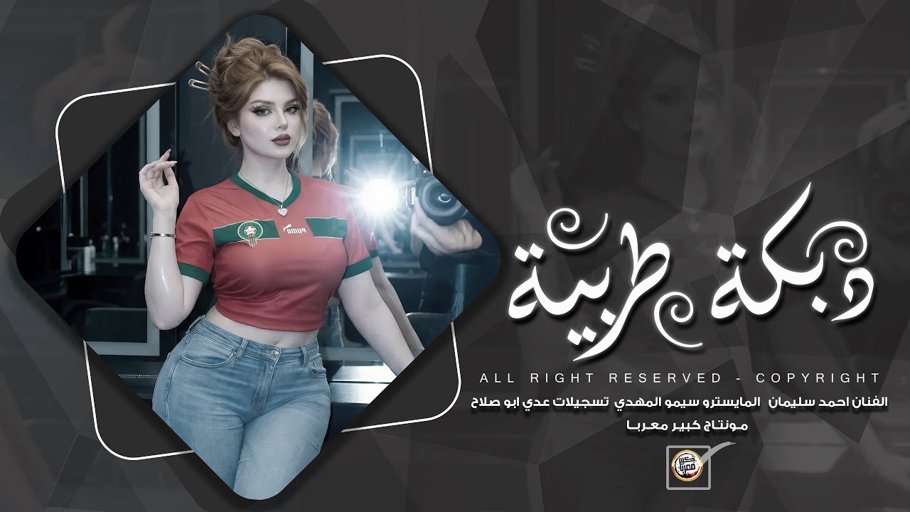 دبكة طرب الطرب 2026 - دواسة ليل وخياله | مطلوبه اكتر شيء.