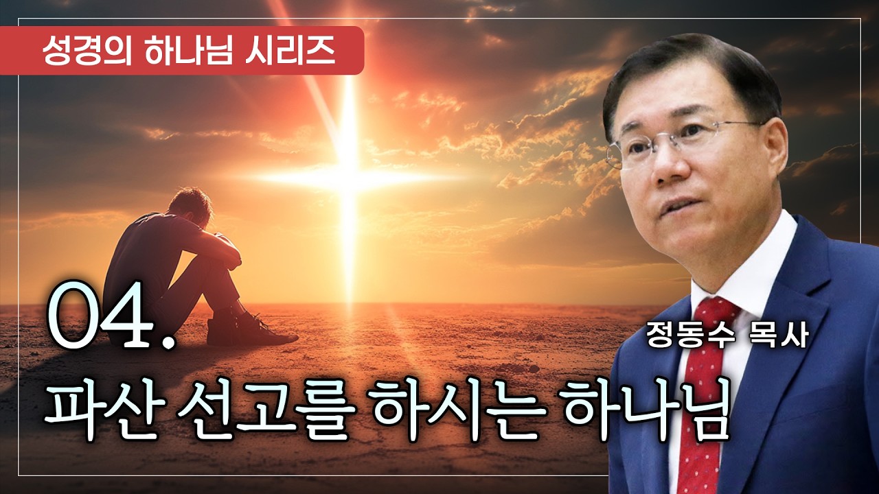 The God Who Declares Bankruptcy: The God of the Bible Series 04, Pastor Jeong Dong-su
