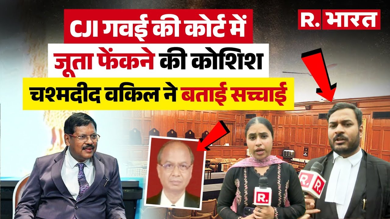 CJI Gavai Attacked  : CJI गवई की कोर्ट में जूता फेंकने की कोशिश, देखिए चश्मदीद वकिल ने बताई सच्चाई