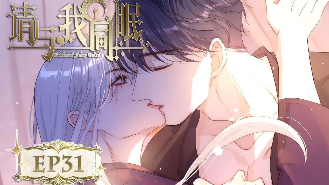 [BL/西幻] 《请与我同眠》EP31🩸#耽美动画 #boyslove #yaoi