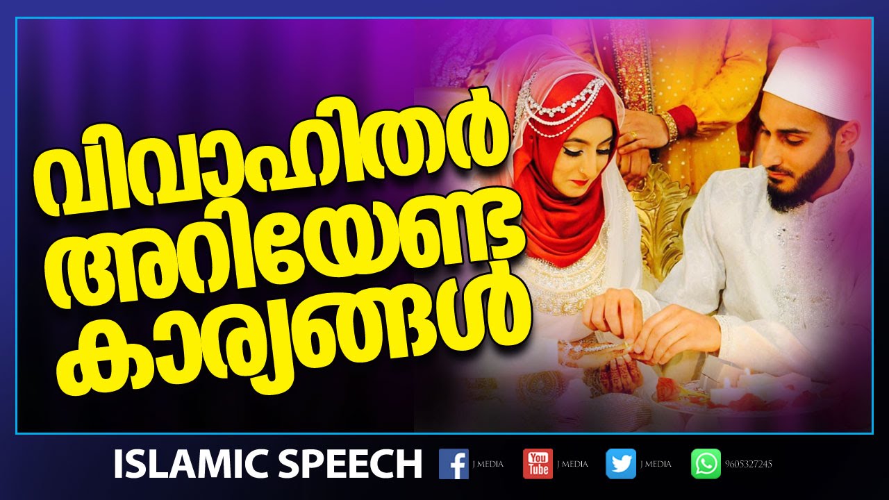 Latest Islamic Speech in Malayalam │വിവാഹിതർ അറിയേണ്ട കാര്യങ്ങൾ│ Mathaprasangam New │ J Media