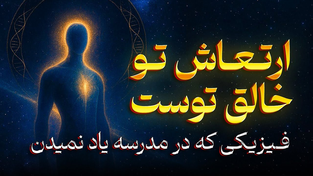 فرکانس خود را روی «ثروت و خوشبختی» تنظیم کنید (این راز را از شما پنهان کرده‌اند)