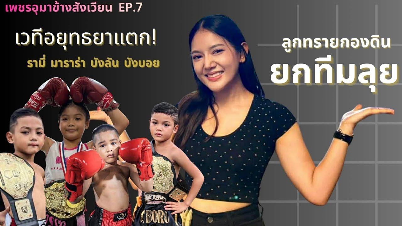 เพชรอุมาข้างสังเวียน EP.7 | เวทีอยุธยาแตก! ลูกทรายกองดินยกทีม ลุ้นกันทุกยก