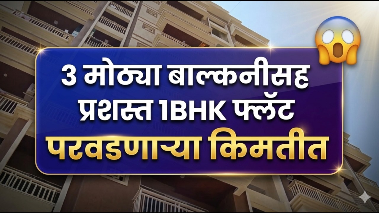 3 मोठ्या बाल्कनीसह प्रशस्त 1BHK फ्लॅट – परवडणाऱ्या किमतीत!