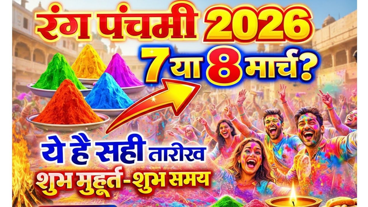 रंग पंचमी कब है 7 या 8 मार्च 2026 | Rang Panchami festival kitni tarikh ko hai march 2026 date india