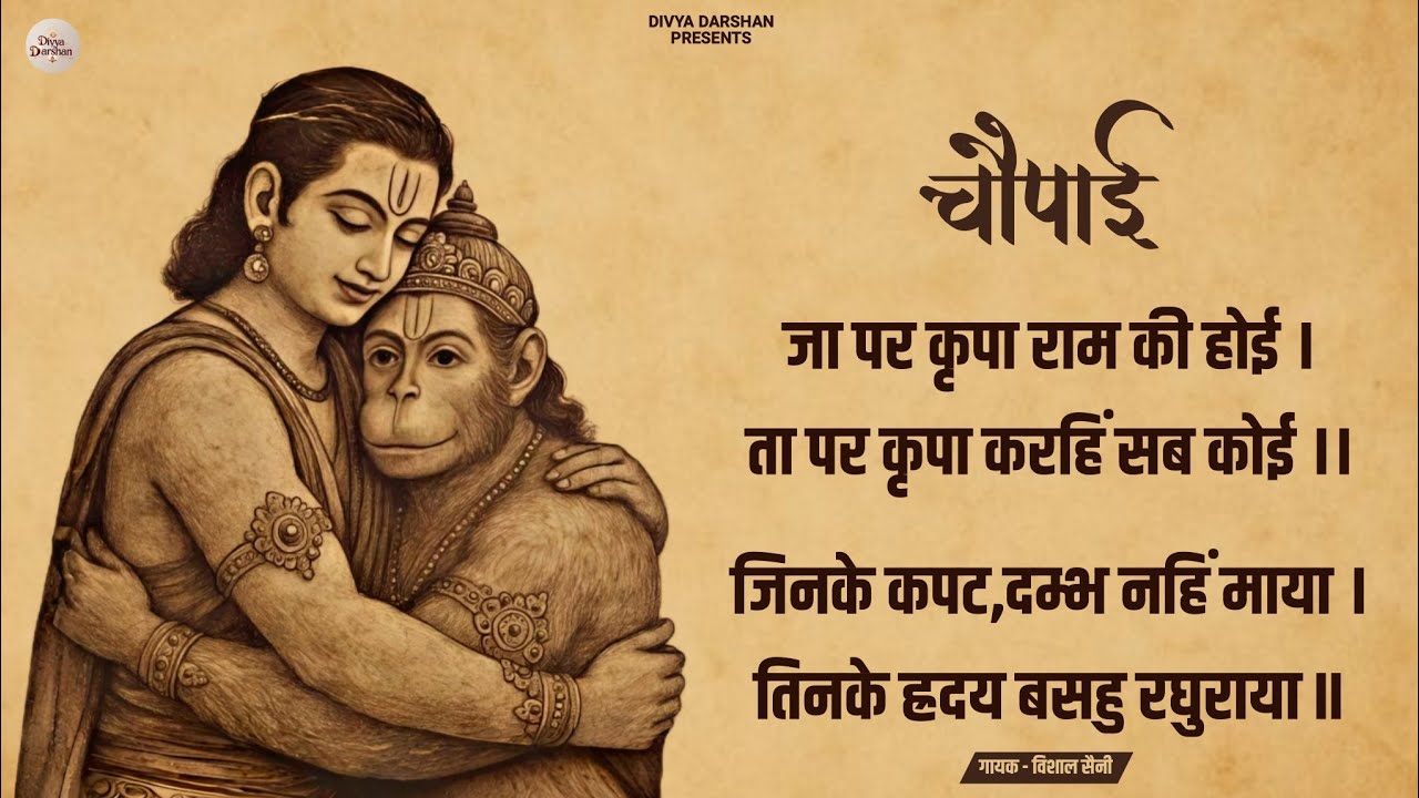 जा पर कृपा राम कै होई । चौपाई रामचरित्रमानस - ‪भक्ति-न9ङ‬ | Vishal Saini । Ram bhajan | #sitaram