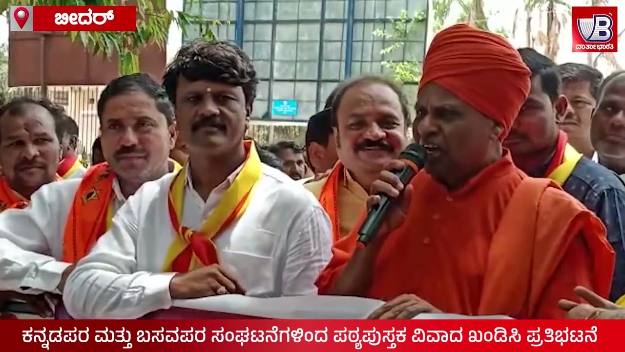 ಪಠ್ಯಪುಸ್ತಕ ಪರಿಷ್ಕರಣೆ ವಿವಾದ | ಕನ್ನಡಪರ, ಬಸವಪರ ಸಂಘಟನೆಗಳಿಂದ ಪ್ರತಿಭಟನೆ