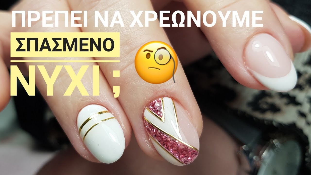 Συντηρηση ακρυτζελ/ραγισμενο νυχι κατω απο το ακριτζελ/αν πρεπει να χρεωνουμε σπασμενα νυχια