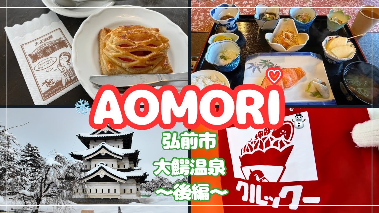 【後編】大正ロマンな温泉宿から始まる朝！美味しい朝ごはん/忘れちゃいけないアップルパイと雪の弘前城/シソンヌじろうさん命名のクレープ屋さん🐦/弘前/大鰐温泉