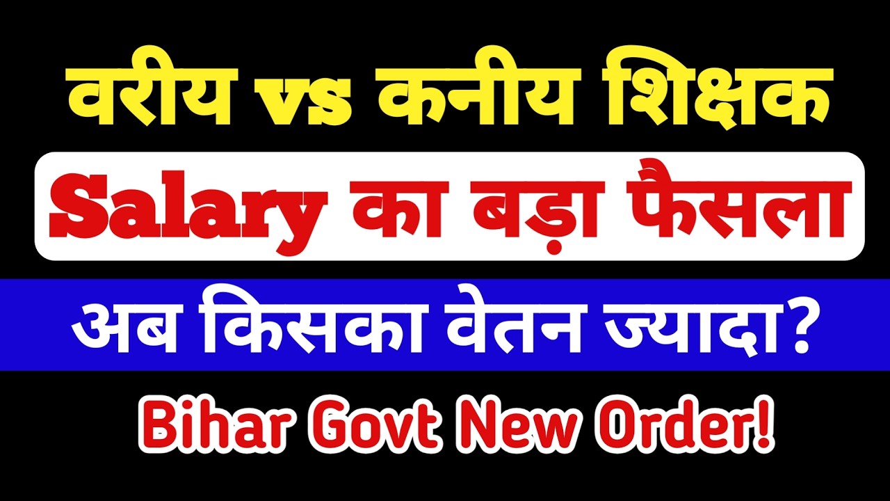 वरीय vs कनीय शिक्षक Salary का बड़ा फैसला | अब किसका वेतन ज्यादा? Bihar Govt New Order reMaKe EDUPath
