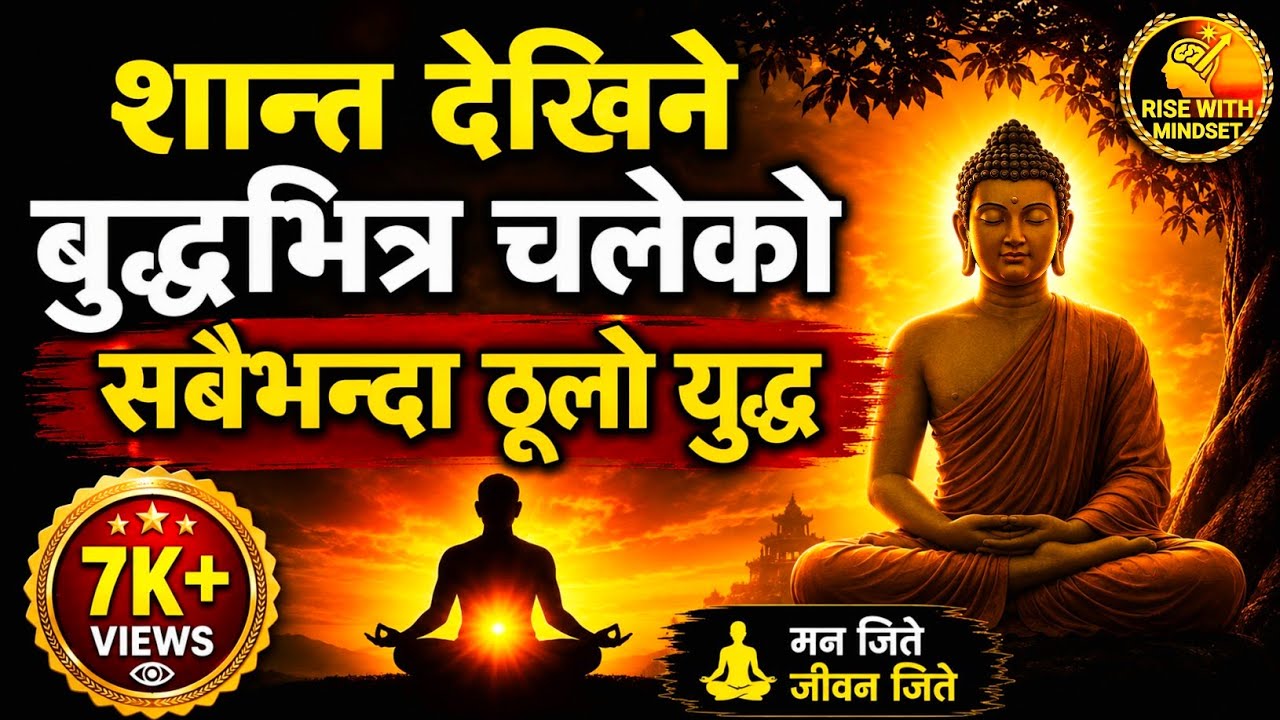 🌙 एक रातमा जीवन बदल्ने निर्णय 🕉️ | भगवान बुद्धको मन जित्ने कथा ✨#risewithmindset #buddha 