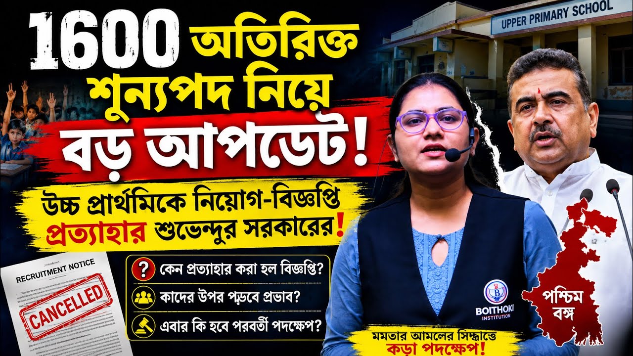 উচ্চ প্রাথমিকে ১৬০০ অতিরিক্ত শূন্যপদ নিয়ে বড় সিদ্ধান্ত! | নিয়োগ-বিজ্ঞপ্তি প্রত্যাহার