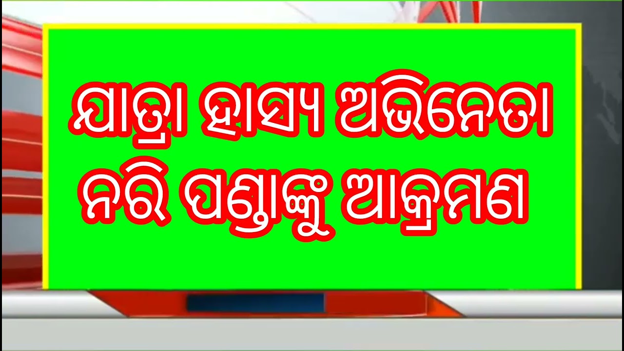 ହାସ୍ୟ ଅଭିନେତା ନରି ପଣ୍ଡାଙ୍କୁ ଆକ୍ରମଣ ଅଭିଯୋଗ ! #Naripanda #Attack #OdishaUpdate