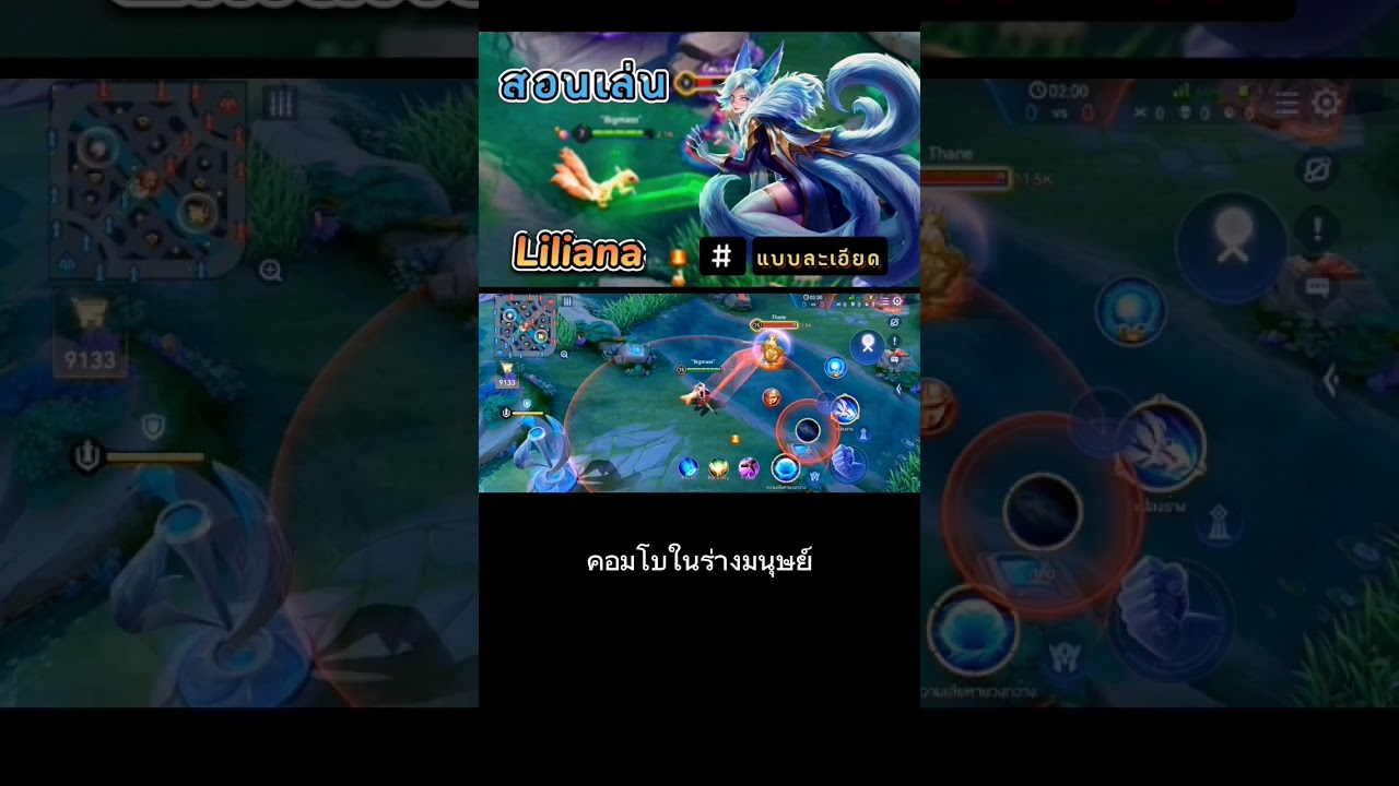 วิธีการใช้คอมโบของLilianaในร่างมนุษย์​ #rov #rovตีป้อมกัน #liliana