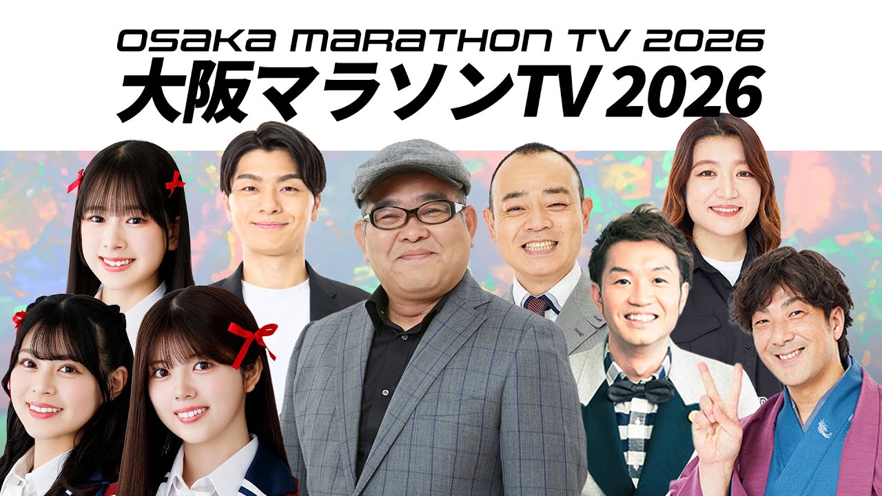 大阪マラソン TV２０２６本番まであと１ヶ月スペシャル生配信