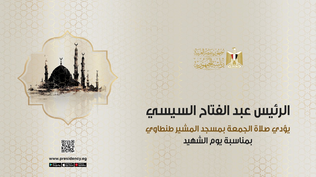 الرئيس عبد الفتاح السيسي يؤدي صلاة الجمعة بمسجد المشير طنطاوي بمناسبة يوم الشهيد