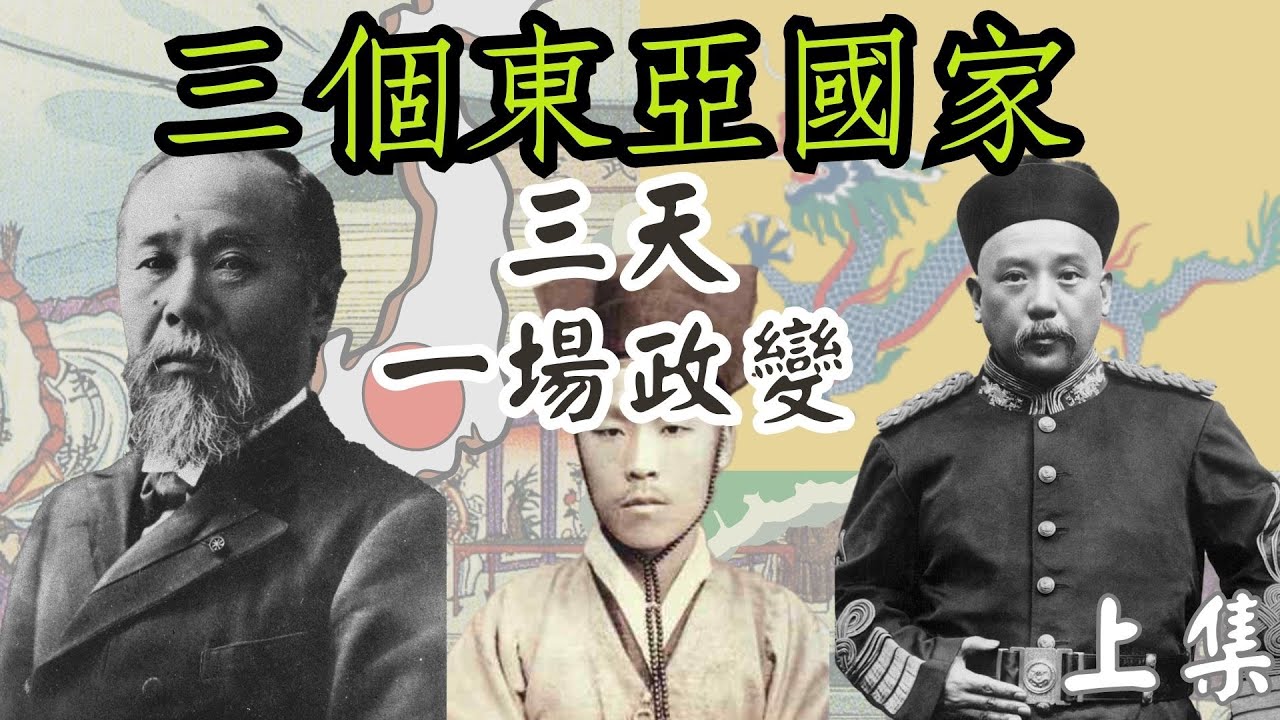 「阿珩的快乐LAW」清朝、朝鮮、日本，三個東亞國家，三天一場政變，關於這個政變的故事，離不開朝鮮的《江華條約》、朝鮮明成皇后和壬午兵變。那這場政變如何影響三個東亞國家呢，袁世凱又是如何發跡的？（上集）