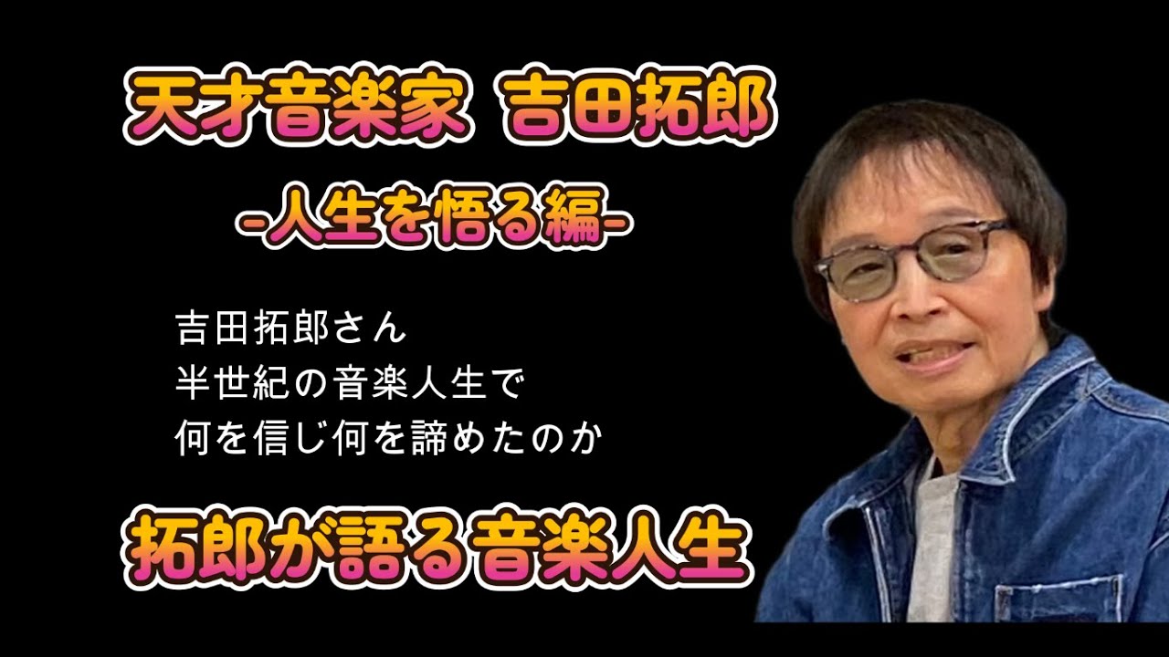 吉田拓郎➃　人生を悟る編