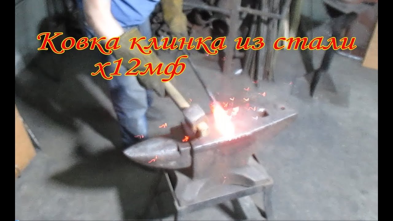 Ковка клинка из стали х12мф с пояснениями. Начало.
