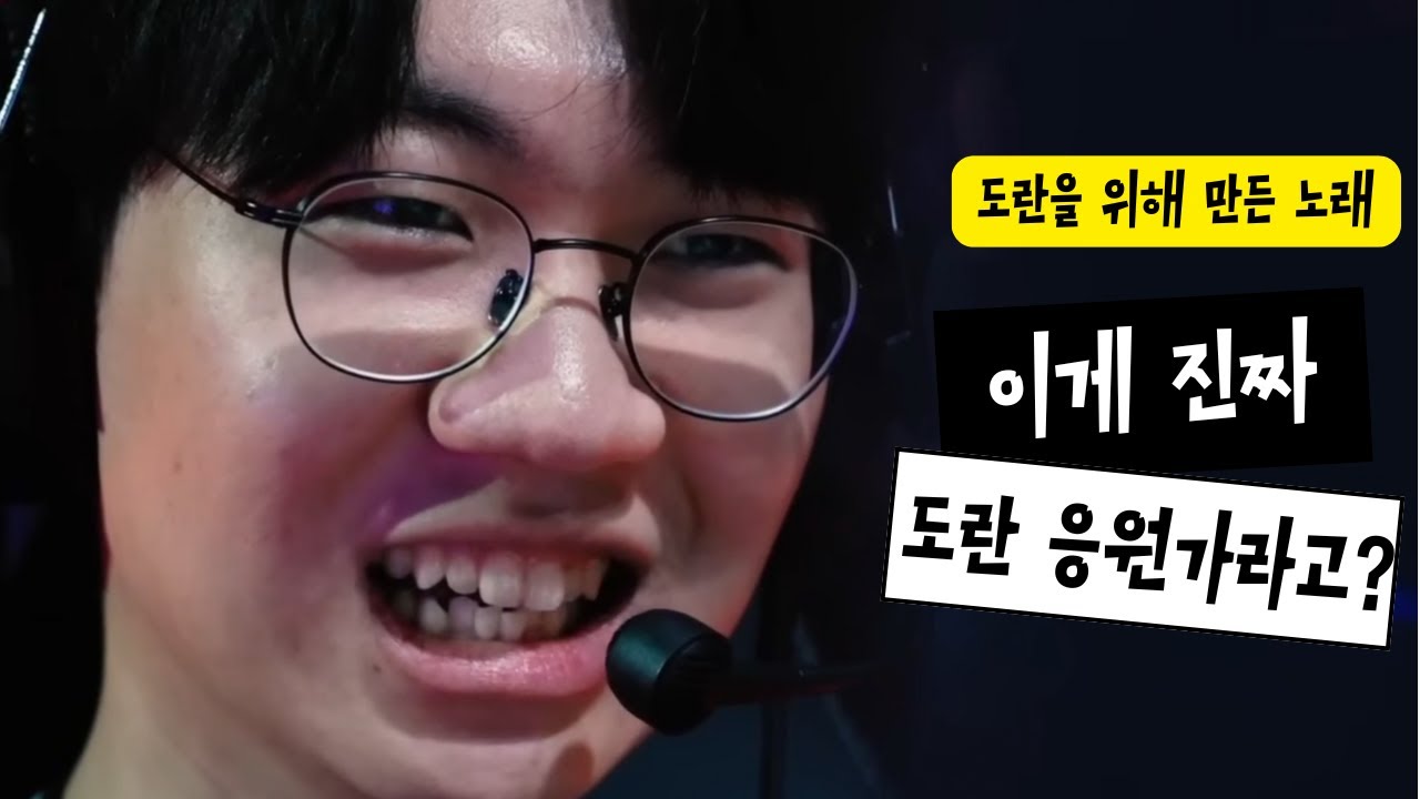 T1 도란을 위한 단 하나의 응원가.. 노래 진짜 좋음 듣고 후회안함!!! 들어주쉴??