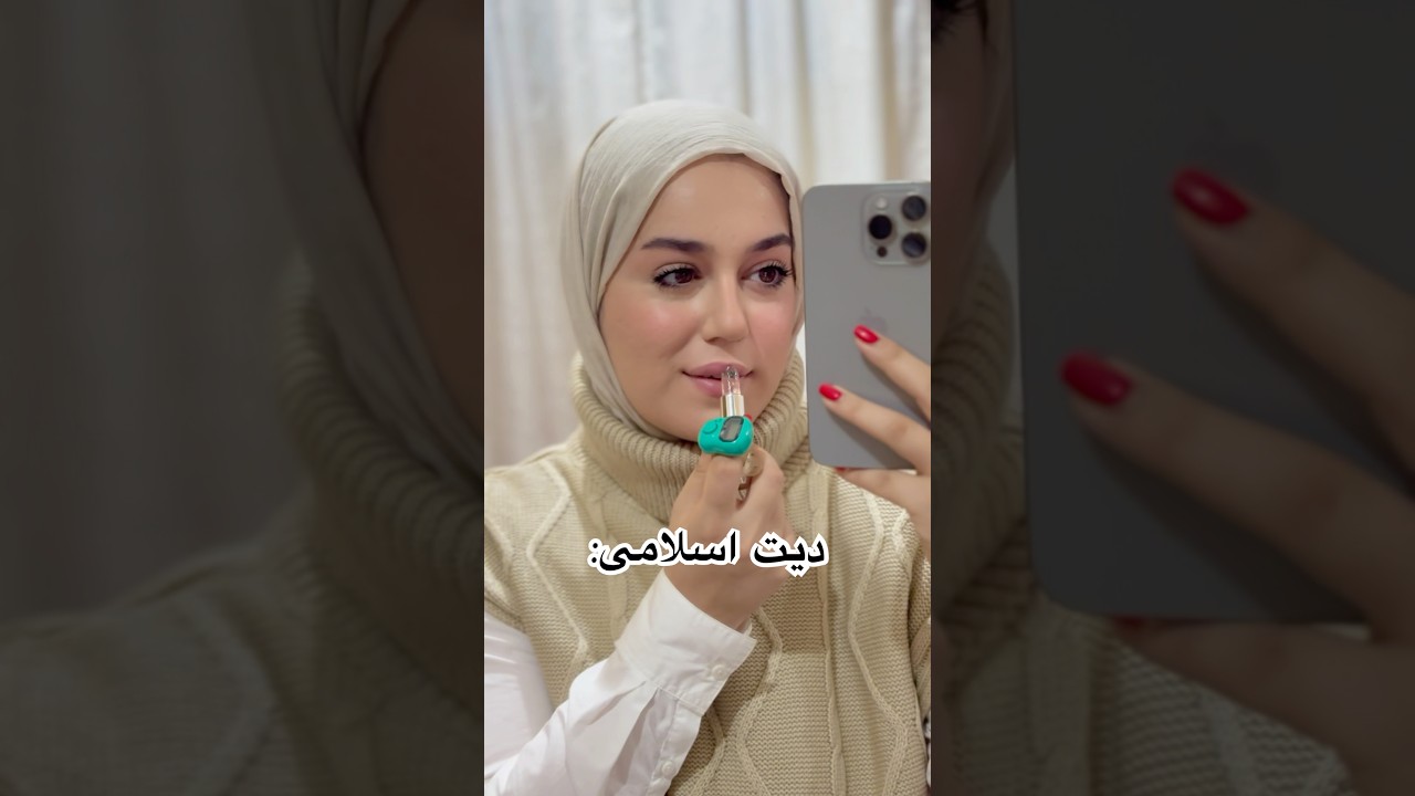 دیت اسلامی با من/کامنتم رو حتما بخون #makeup #آرایش #مذهبی #دیت
