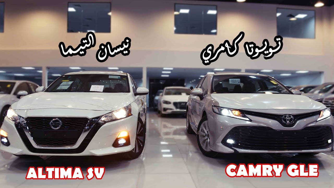 اختلفنا مين فيهم احلا ( مقارنة تويوتا كامري ونيسان التيما ) فئات نص فل 2020