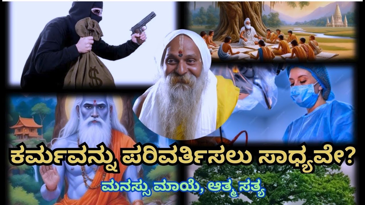 ಕರ್ಮವನ್ನು ಪರಿವರ್ತಿಸಲು ಸಾಧ್ಯವೇ? | Can Karma Be Changed?  (ಮನಸ್ಸು ಮಾಯೆ, ಆತ್ಮ ಸತ್ಯ)