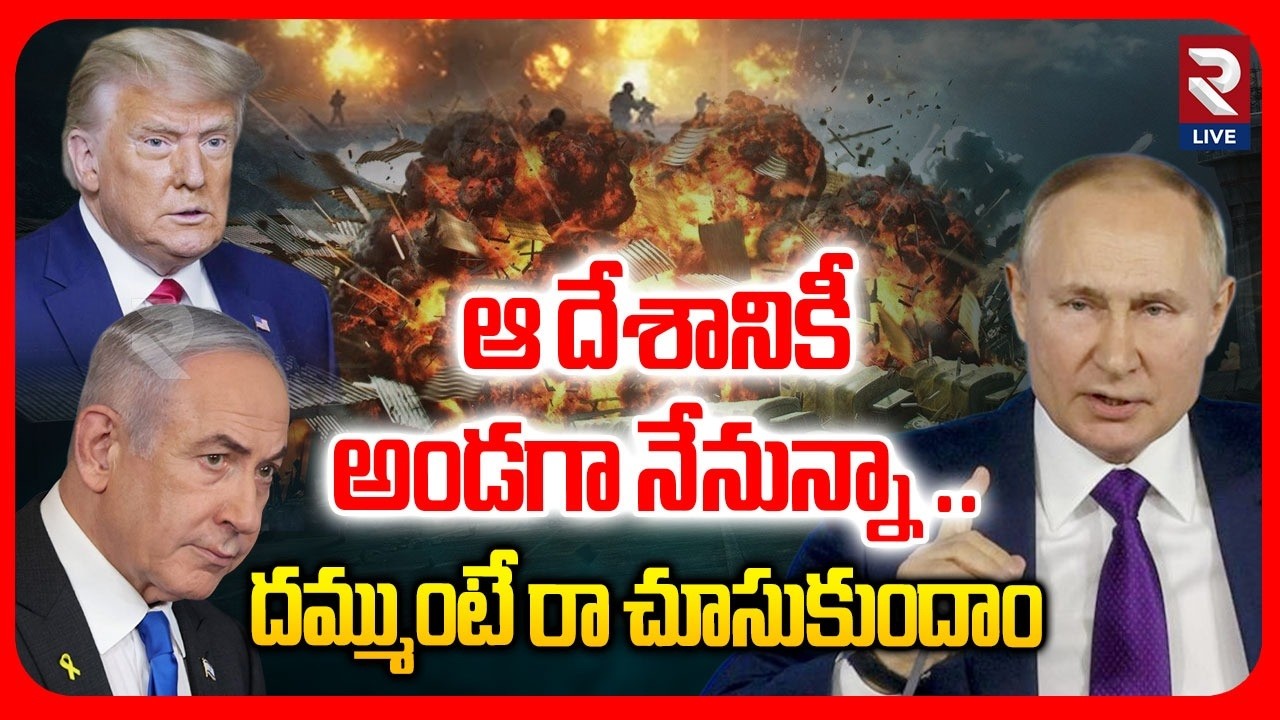 Putin Open Challenge To America | ఆ దేశానికీ అండగా నేనున్నా ..దమ్ముంటే రా చూసుకుందాం | RTVLIVE