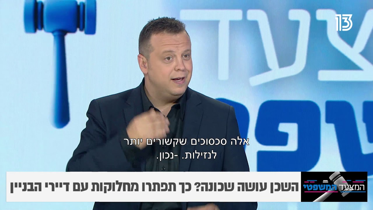 המצעד המשפטי - סכסוכי שכנים