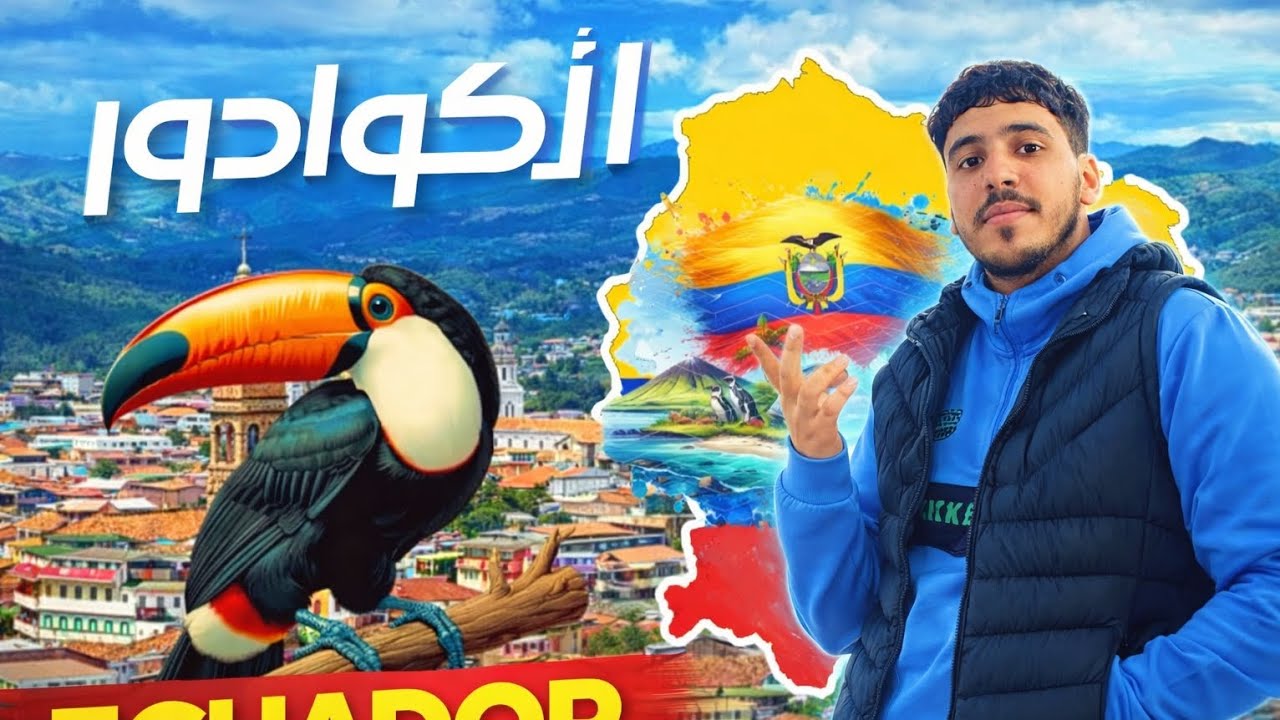 ارخص بلد للمغاربه بدون فيزا معلومات جيدا على الاكوادور