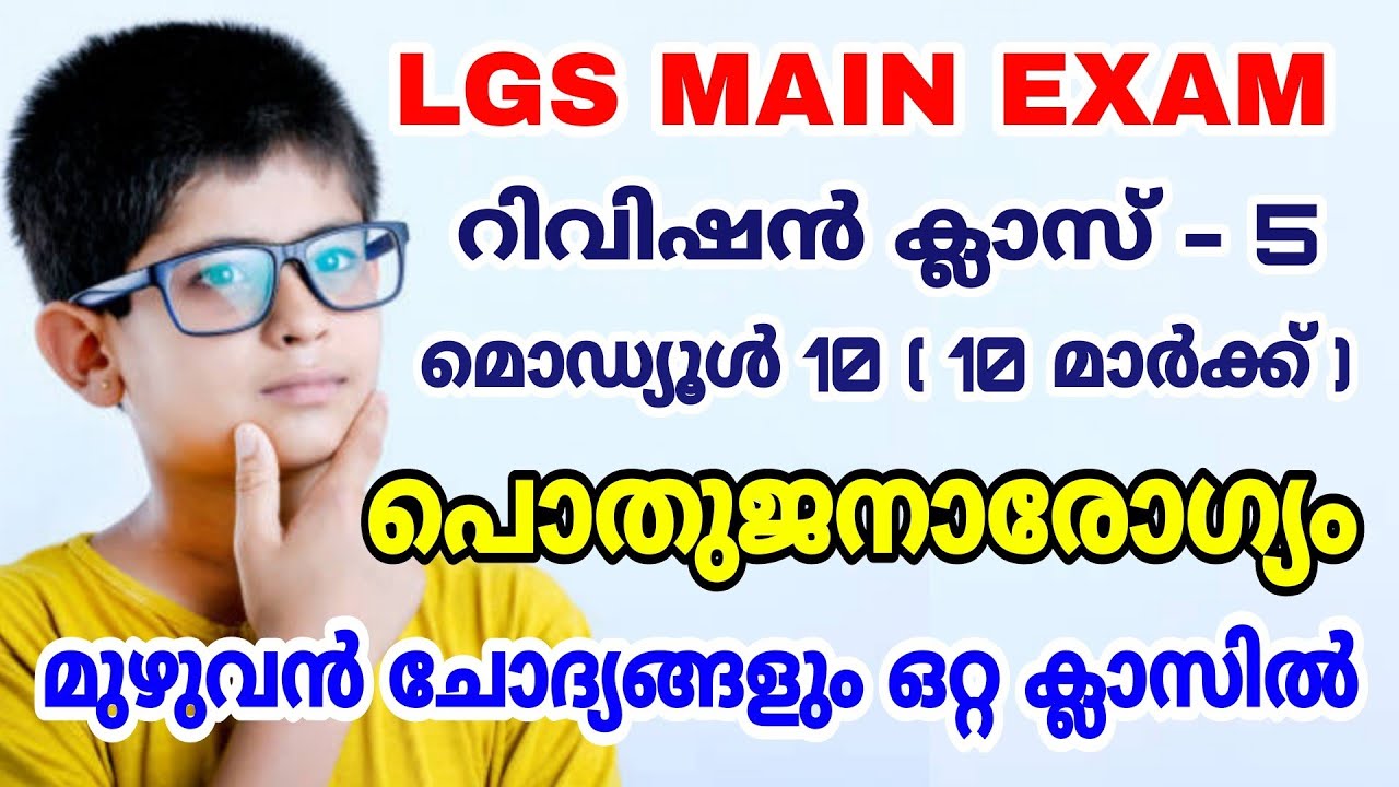 LGS MAIN EXAM REVISION | പൊതുജനാരോഗ്യം | മൊഡ്യൂൾ - 10 ( 10 മാർക്ക് ) മുഴുവൻ ചോദ്യങ്ങളും I റിവിഷൻ 5