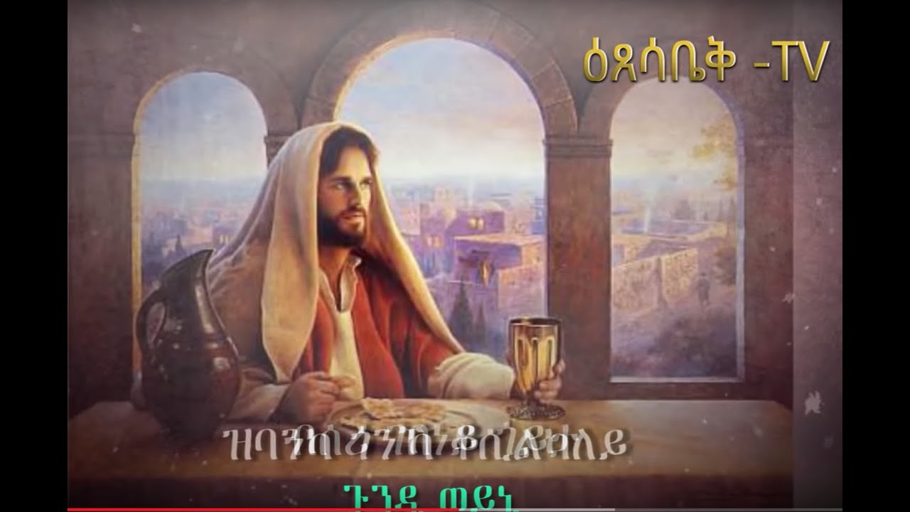 ዕፀሳቤቕ TV: GUNDI WEYNI (ጉንዲ ወይኒ) : Orthodox Tewahdo Mezmur- 2019
