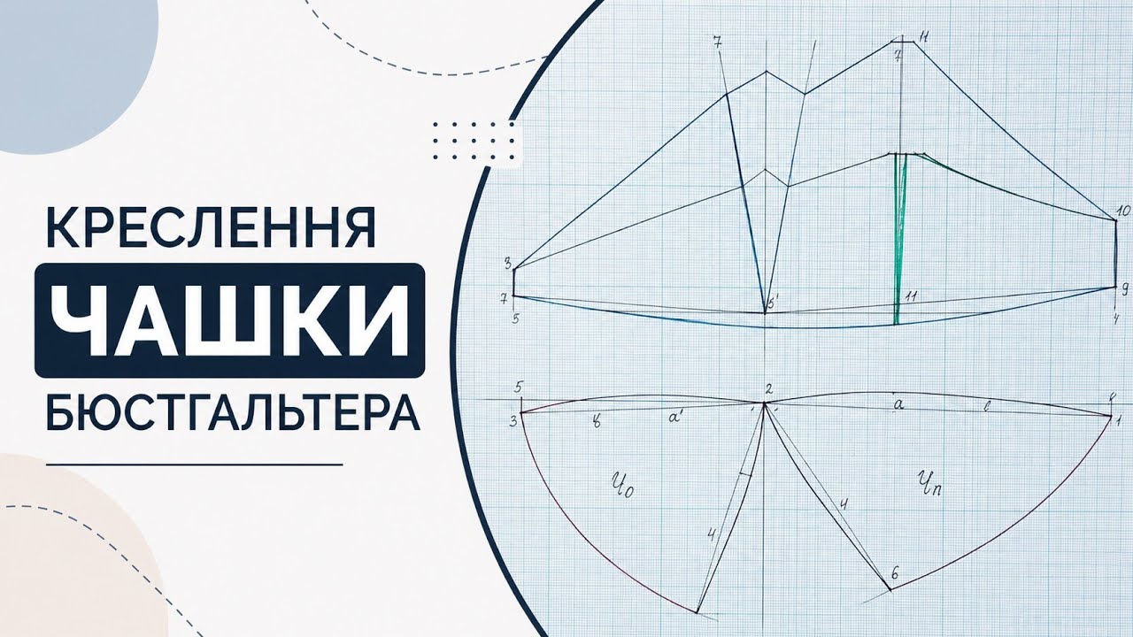 Крок 5. Як створити ідеальну викрійку чашки бюстгальтера