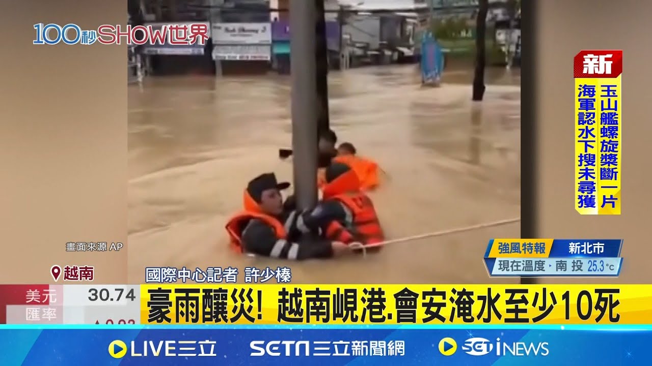 豪雨釀災! 越南峴港.會安淹水至少10死  父子受困泥水急救援! 越南河流水位創紀錄｜記者   許少榛｜國際關鍵字20251031│三立iNEWS