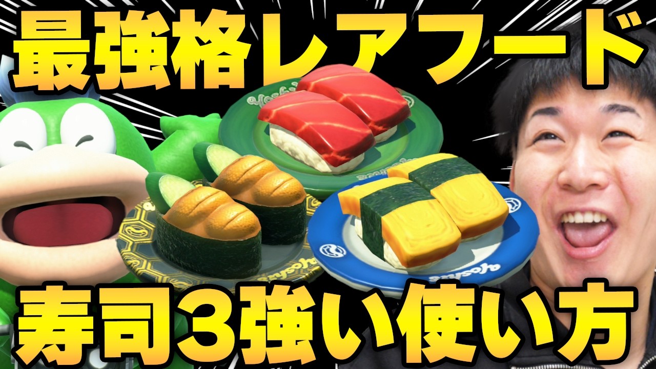 滅多に出ないレアフード『寿司3』がマジで強いｗｗｗｗｗｗ【マリオカート ワールド】