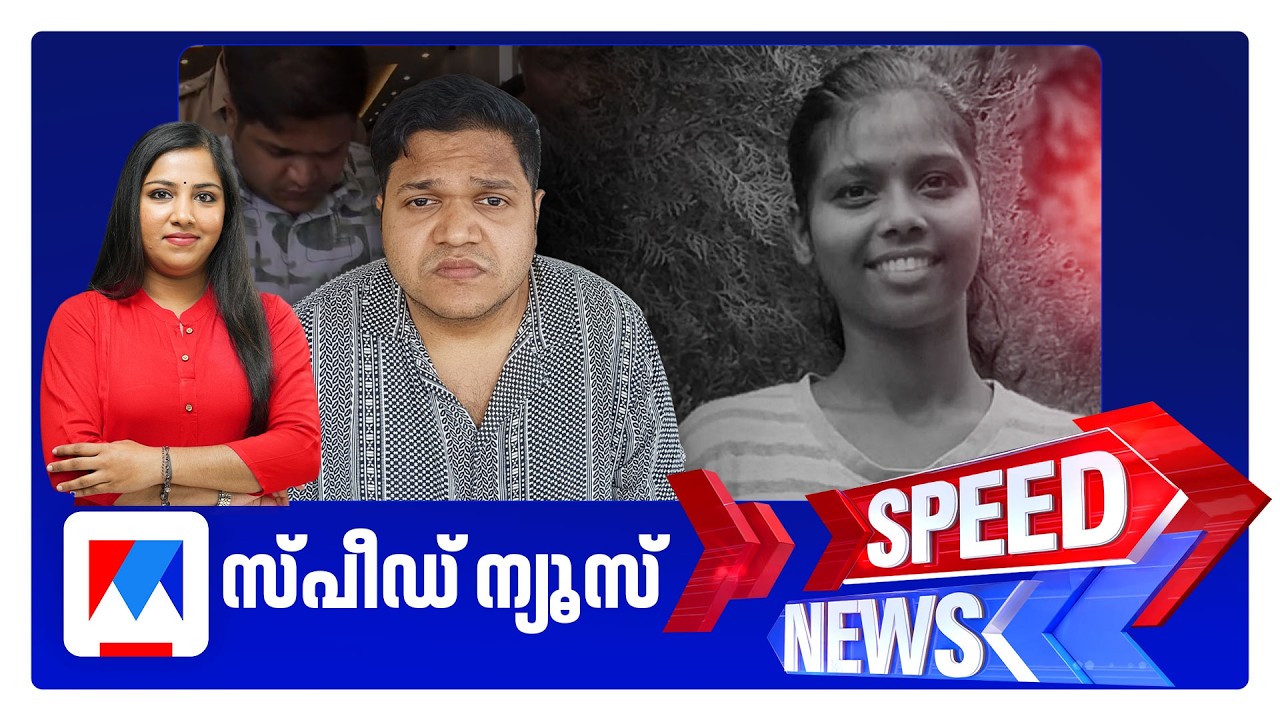 സ്പീഡ് ന്യൂസ് 9.30 PM, മാര്‍ച്ച് 06, 2026 ​| Speed News