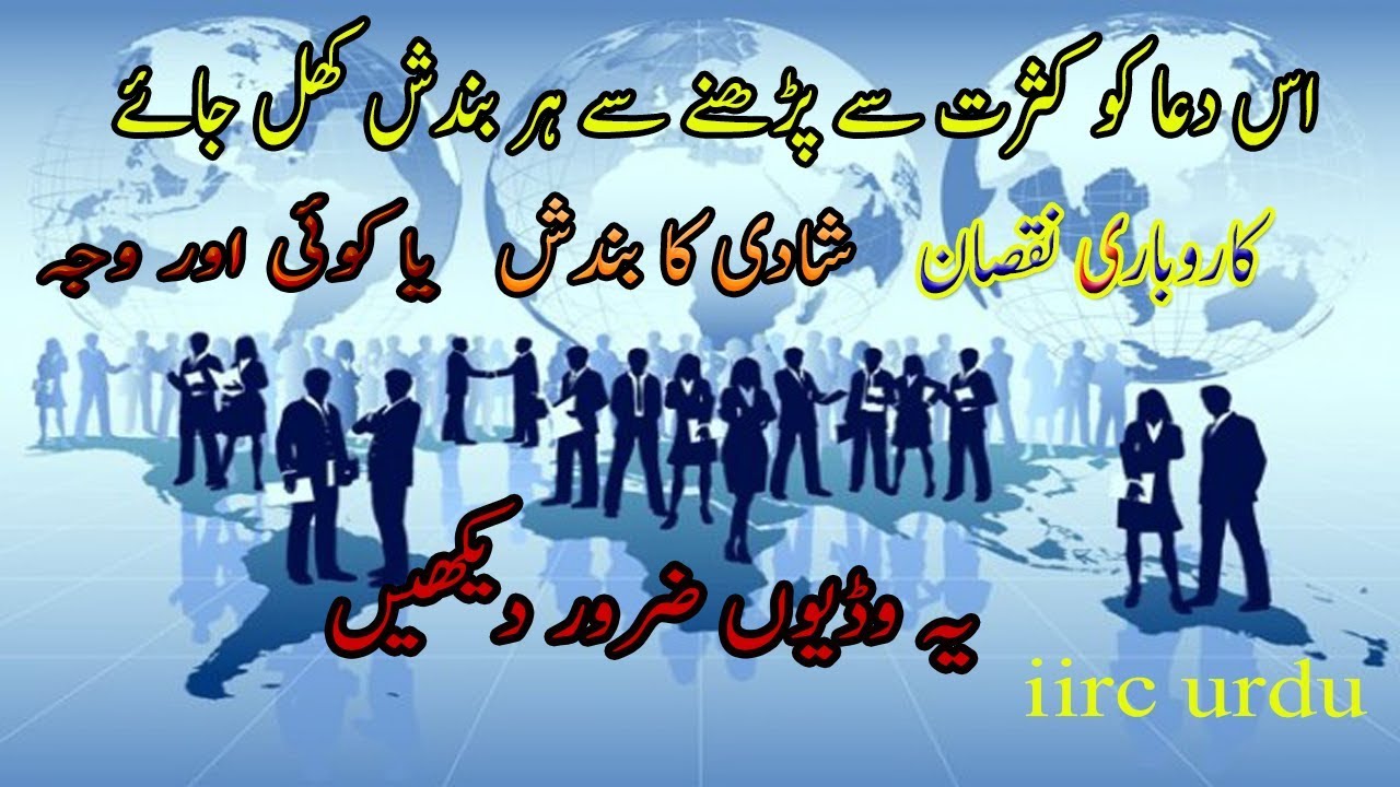 islamic videos her bandish kul jai ہر بندش کھل جائے iirc urdu masnoon dhuaa