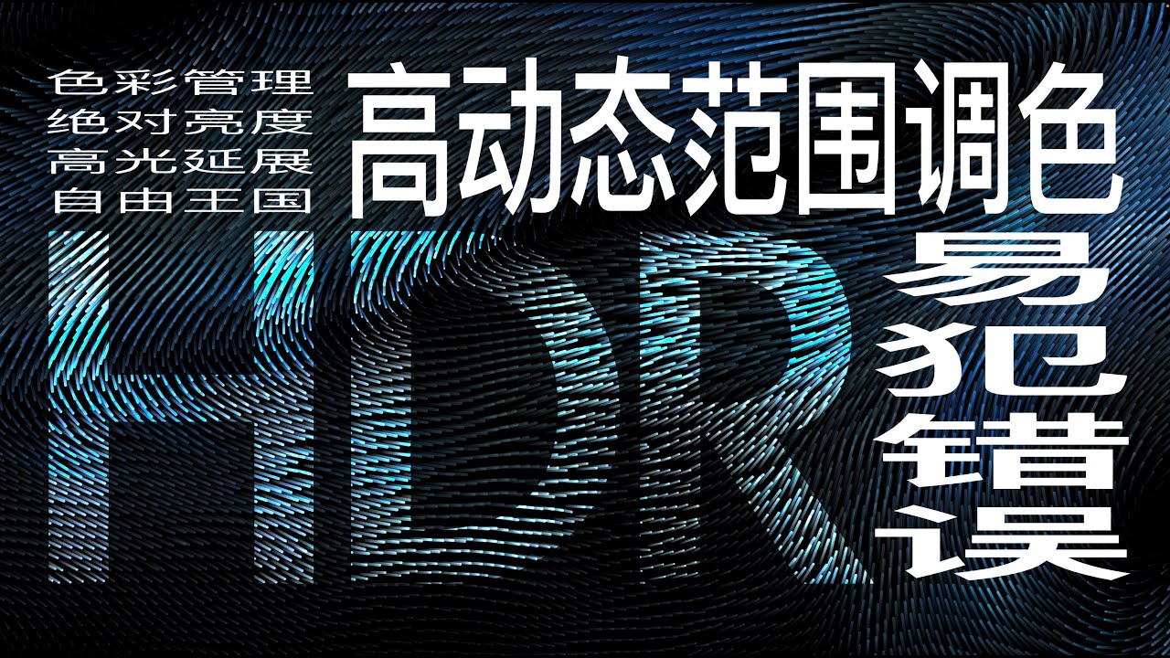 HDR视频真的越亮越好吗？