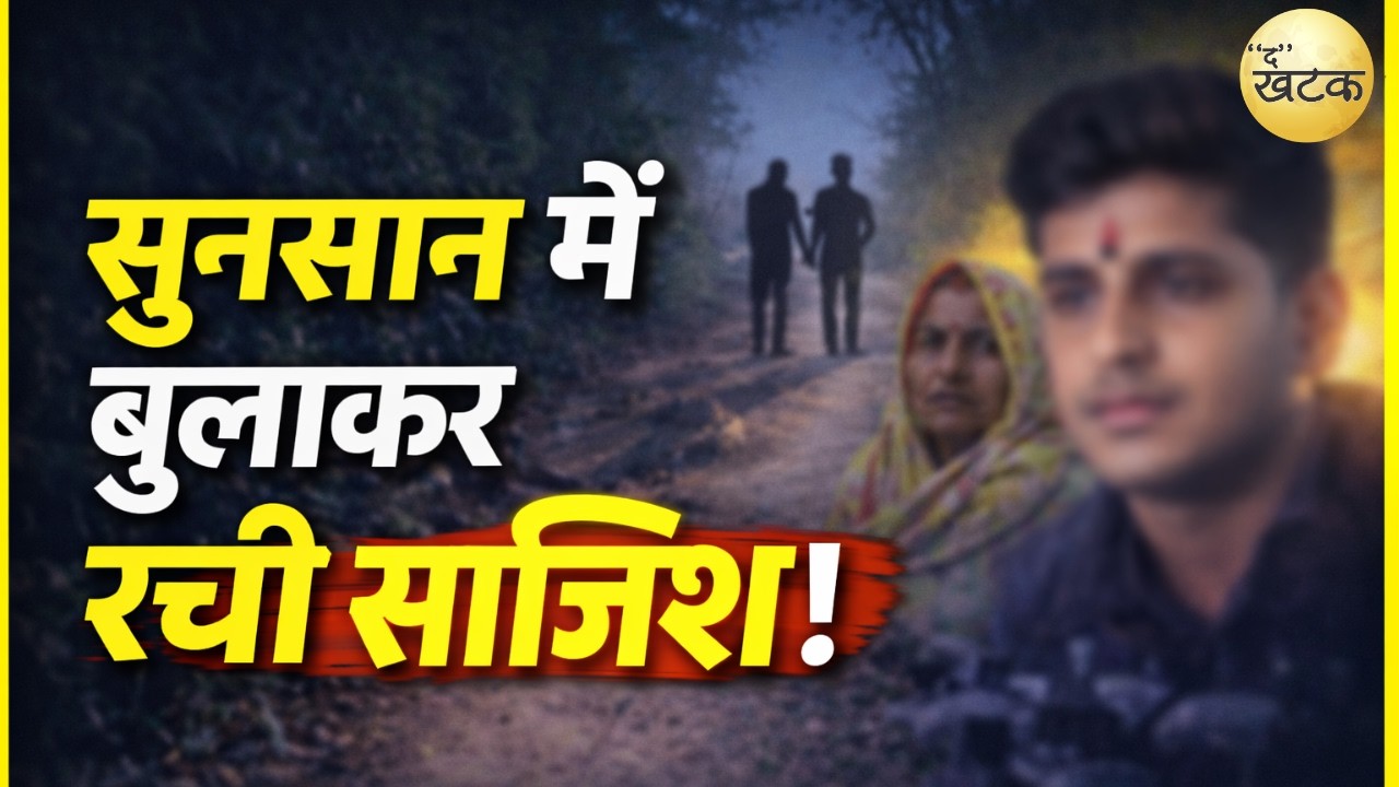 प्रेमी के बेटे के साथ मिलकर लिच्छू देवी ने बुलाया था सुनसान जगह पर... 