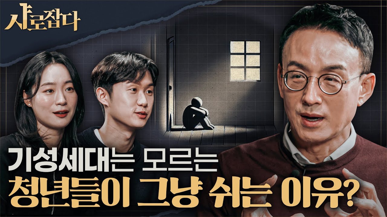 [샤로잡다] 2030이 말하는 불안과 행복, '그냥 쉰다'는 청년들의 진짜 속마음 | 최인철 교수